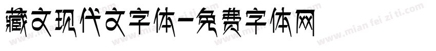 藏文现代文字体字体转换