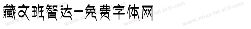 藏文班智达字体转换