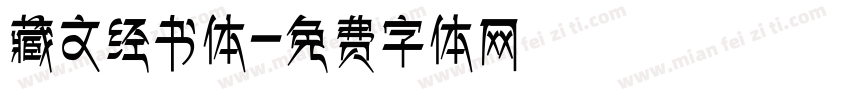 藏文经书体字体转换