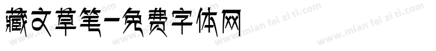藏文草笔字体转换