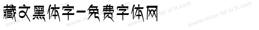 藏文黑体字字体转换