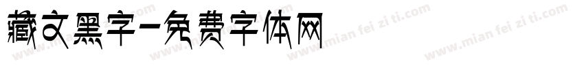 藏文黑字字体转换