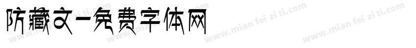 防藏文字体转换