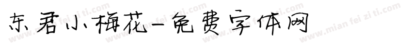 东君小梅花字体转换