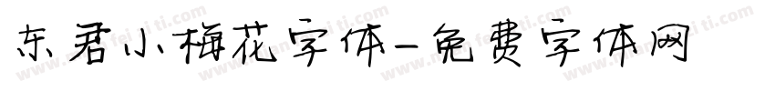东君小梅花字体字体转换