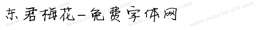 东君梅花字体转换
