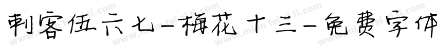 刺客伍六七-梅花十三字体转换
