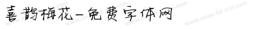 喜鹊梅花字体转换