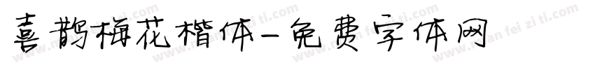 喜鹊梅花楷体字体转换