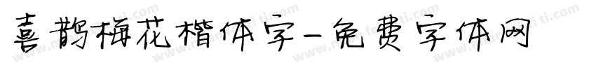喜鹊梅花楷体字字体转换