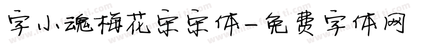 字小魂梅花宋宋体字体转换