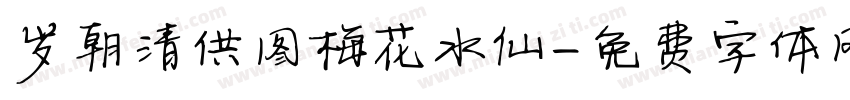 岁朝清供图梅花水仙字体转换
