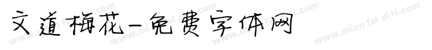 文道梅花字体转换