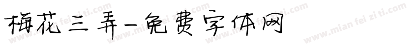 梅花三弄字体转换