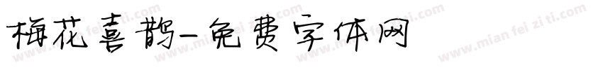 梅花喜鹊字体转换