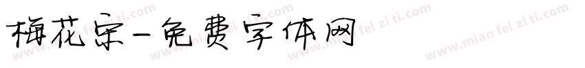 梅花宋字体转换
