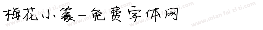 梅花小篆字体转换
