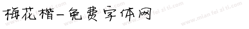 梅花楷字体转换