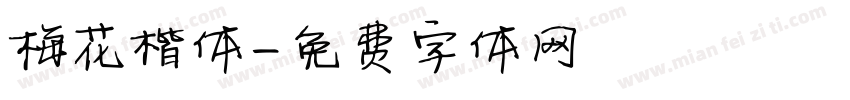 梅花楷体字体转换