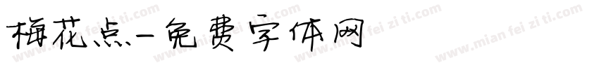 梅花点字体转换