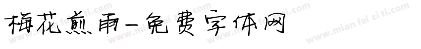 梅花煎雨字体转换