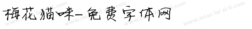 梅花猫咪字体转换