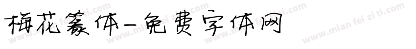 梅花篆体字体转换