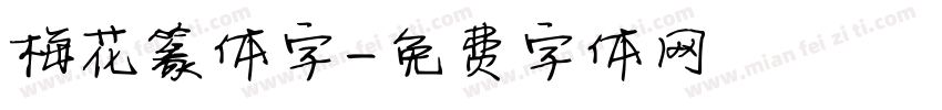 梅花篆体字字体转换