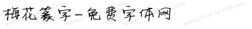 梅花篆字字体转换