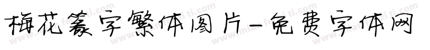 梅花篆字繁体图片字体转换
