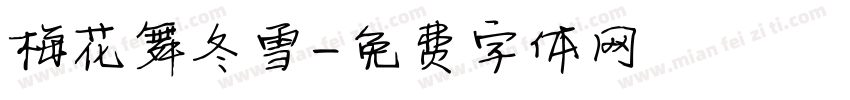 梅花舞冬雪字体转换