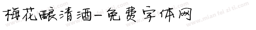 梅花酿清酒字体转换