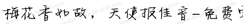 梅花香如故，天使报佳音字体转换