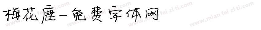 梅花鹿字体转换