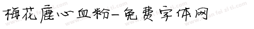 梅花鹿心血粉字体转换