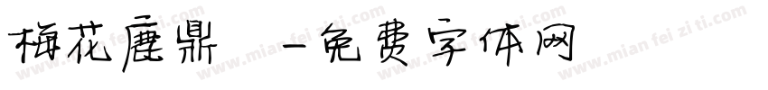 梅花鹿鼎記字体转换
