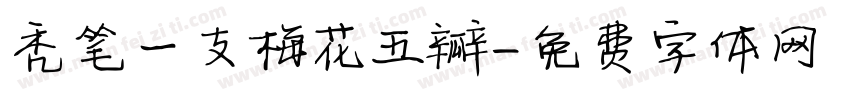 秃笔一支梅花五瓣字体转换