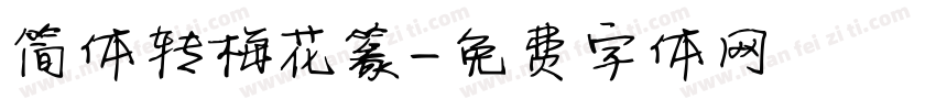 简体转梅花篆字体转换