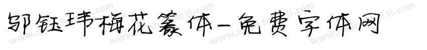 邬钰玮梅花篆体字体转换