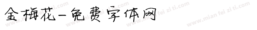 金梅花字体转换