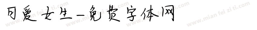 可爱女生字体转换