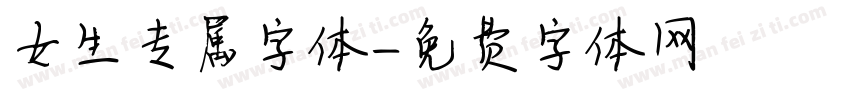 女生专属字体字体转换