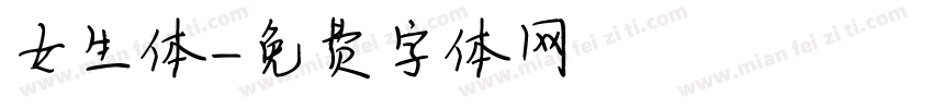 女生体字体转换