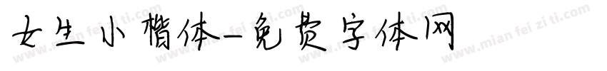 女生小楷体字体转换