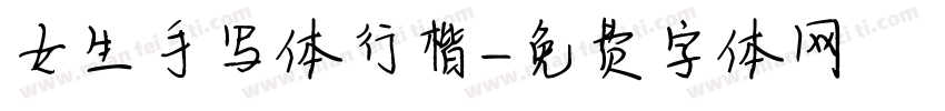 女生手写体行楷字体转换