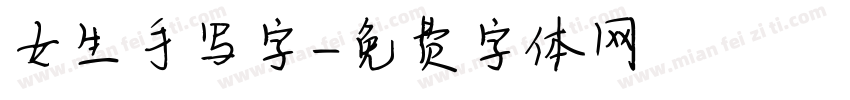 女生手写字字体转换
