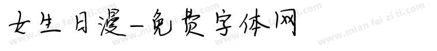 女生日漫字体转换