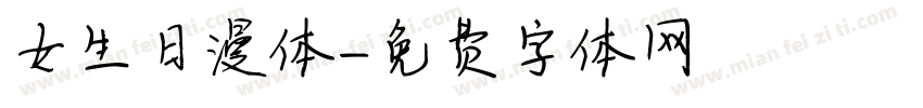 女生日漫体字体转换