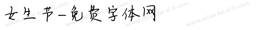 女生节字体转换