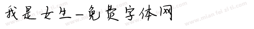 我是女生字体转换